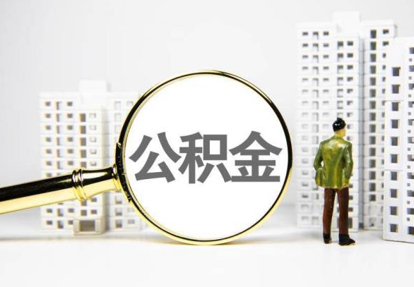 通辽封存公积金代办提取不了怎么办？