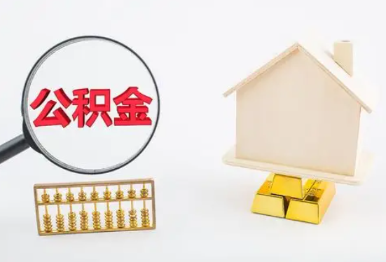 通辽在职公积金要多久可以提取？