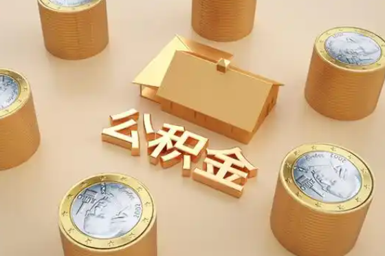 通辽退休公积金代办提取额度是多少？